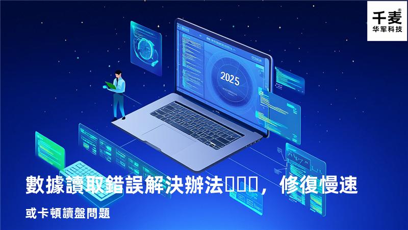  數據讀取錯誤解決辦法，修復慢速或卡頓讀盤問題